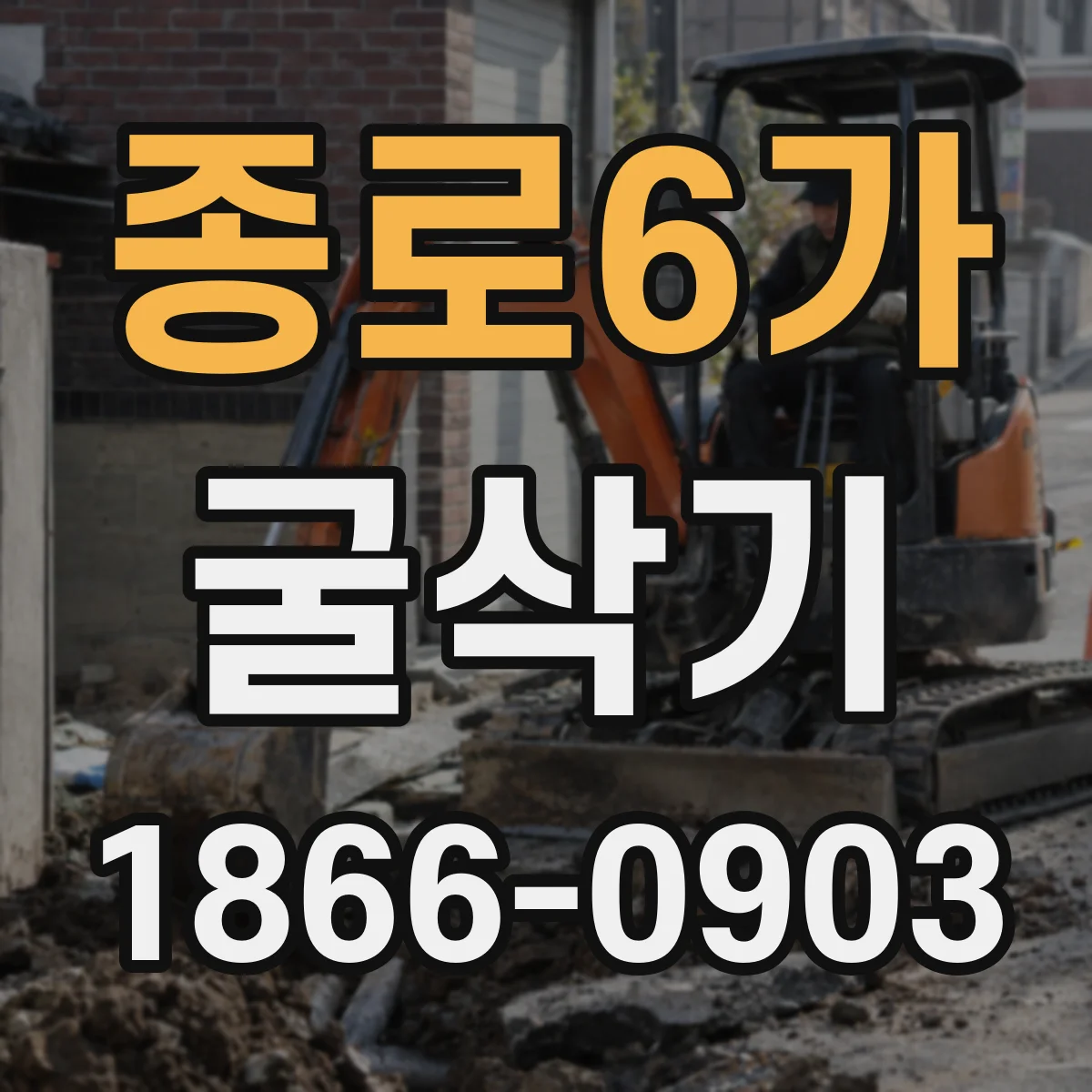종로6가 굴삭기