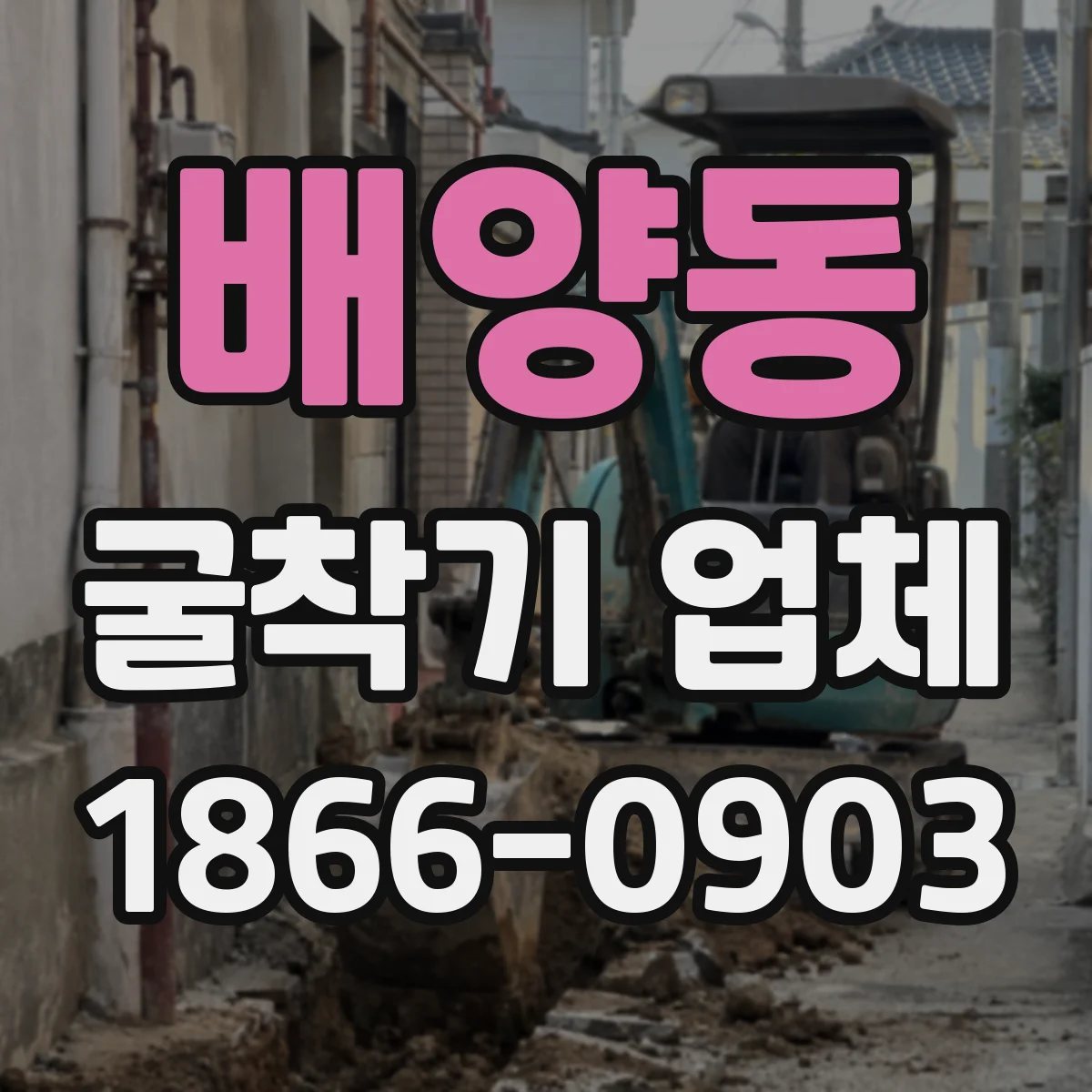 배양동 굴착기 업체