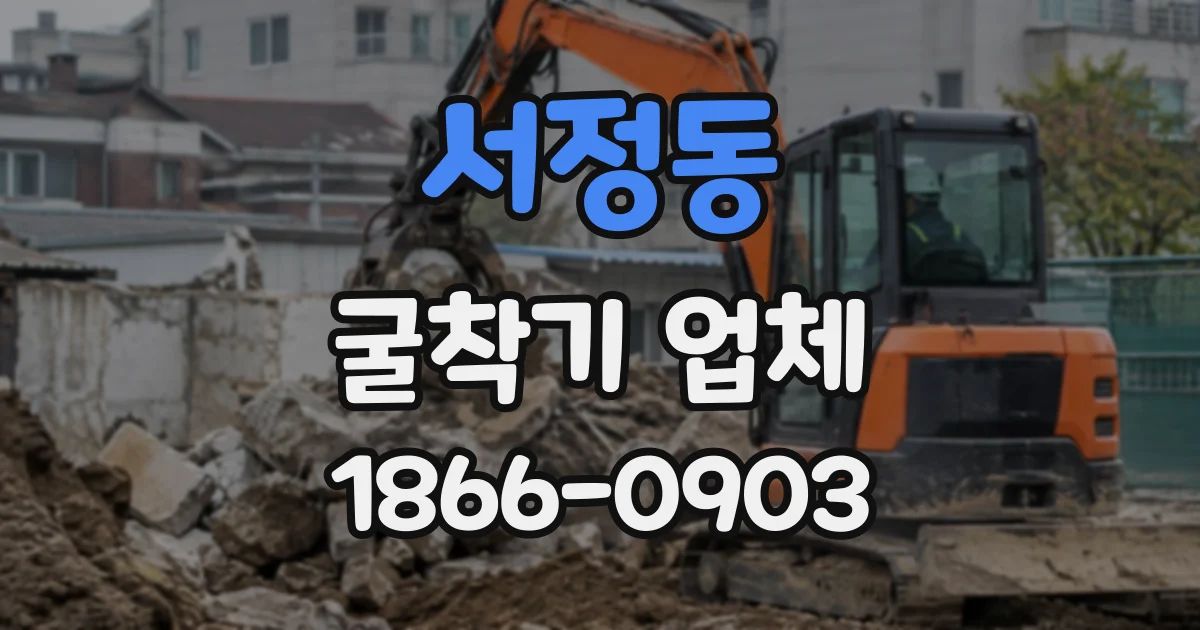 서정동 굴착기업체 암반 굴착 시 추가로 확인할 비용 항목