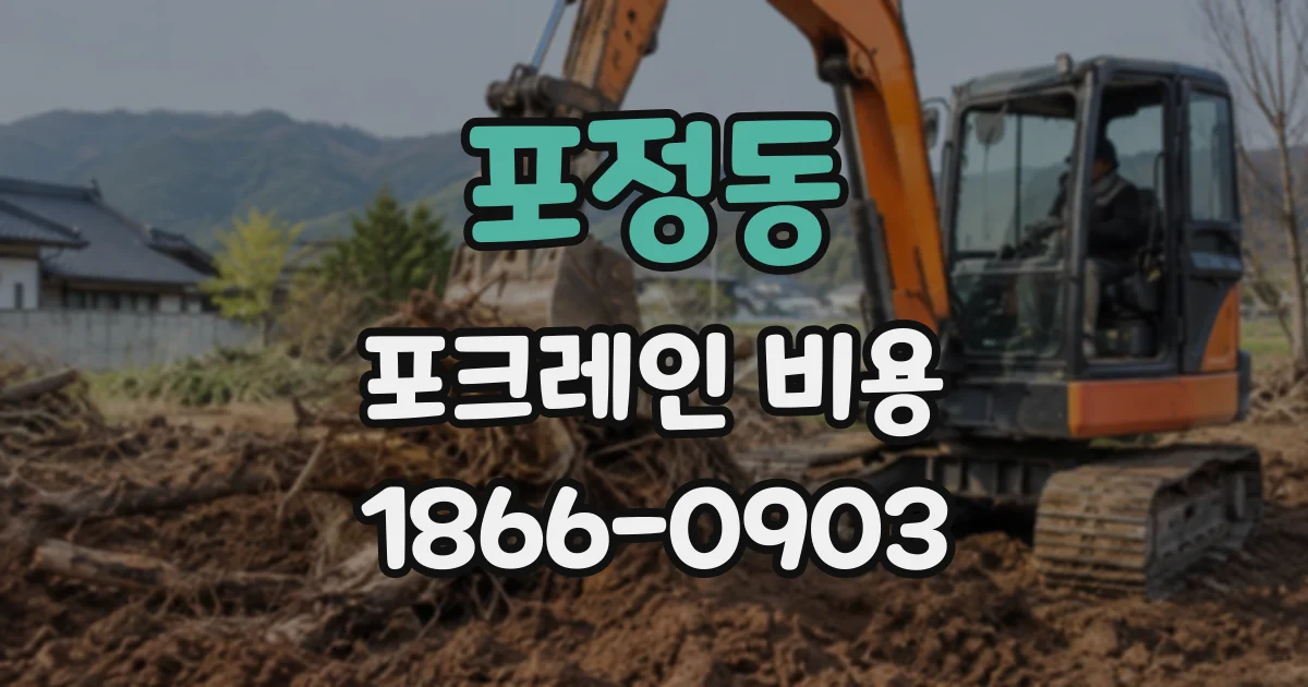 포정동 포크레인비용
