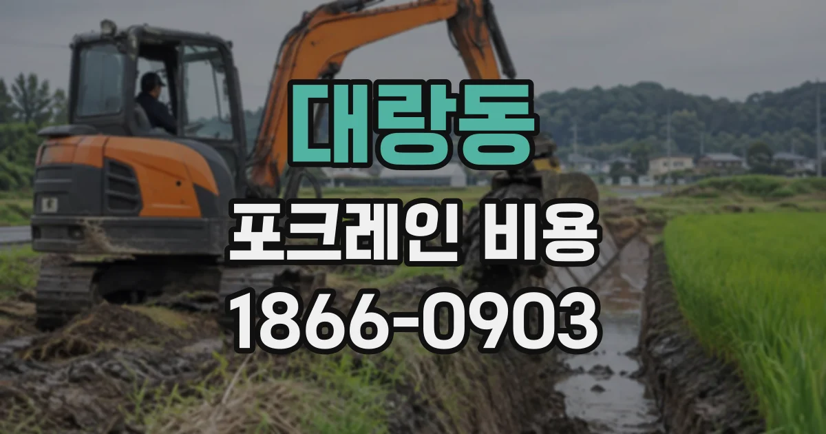 대랑동 포크레인비용