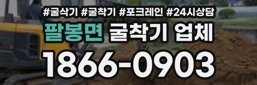 팔봉면 굴착기업체 상담 전화 1866-0903