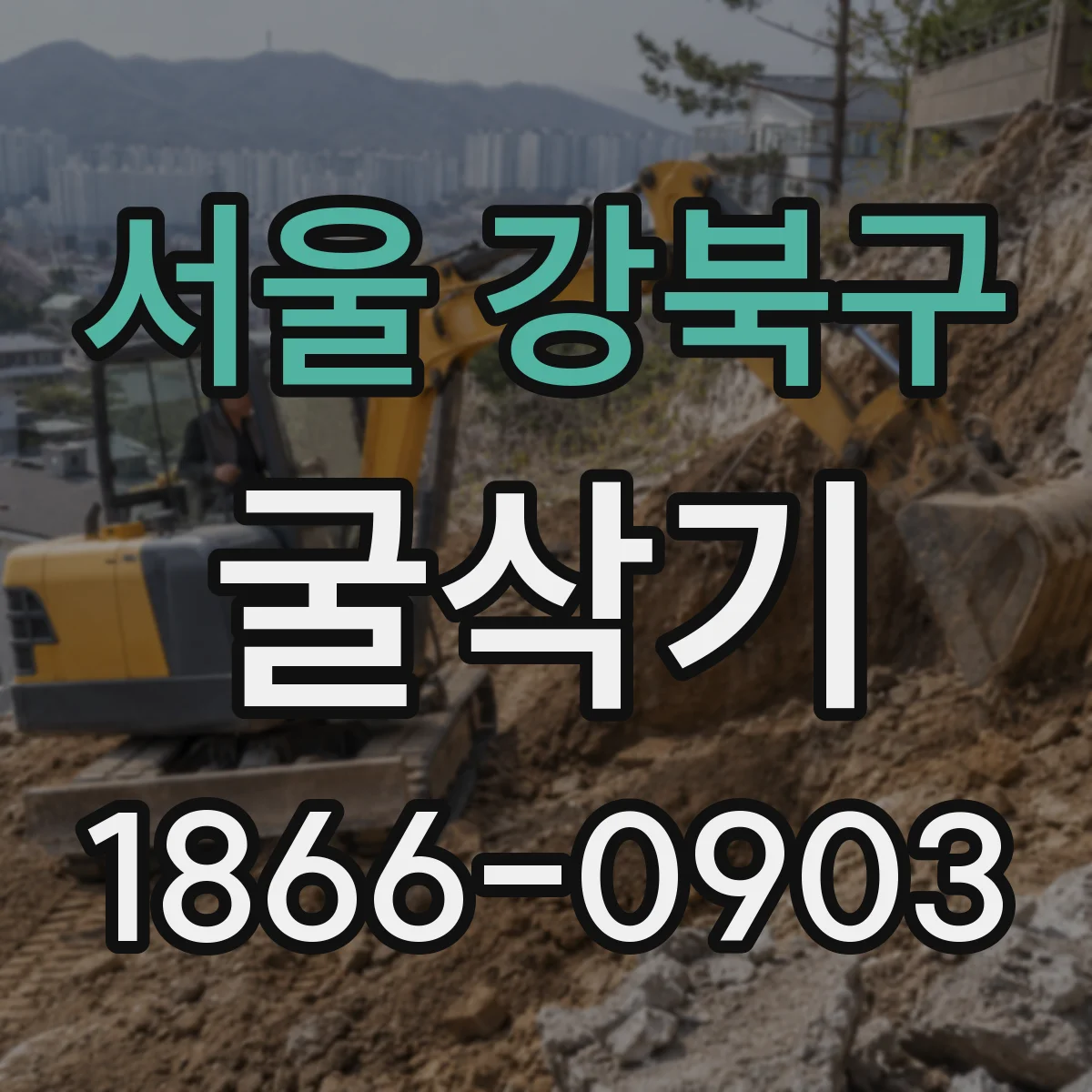 서울 강북구 굴삭기