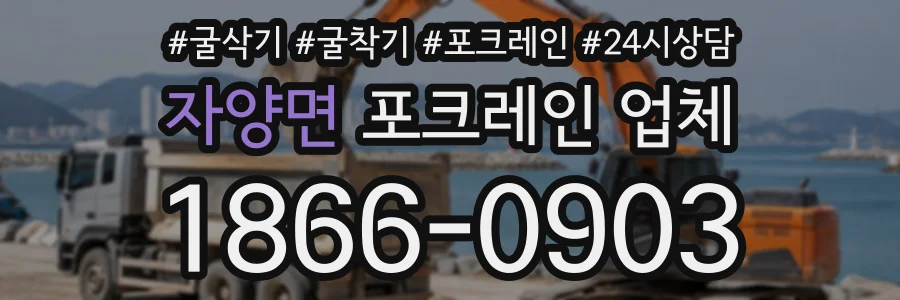 자양면 포크레인업체 상담 전화 1866-0903