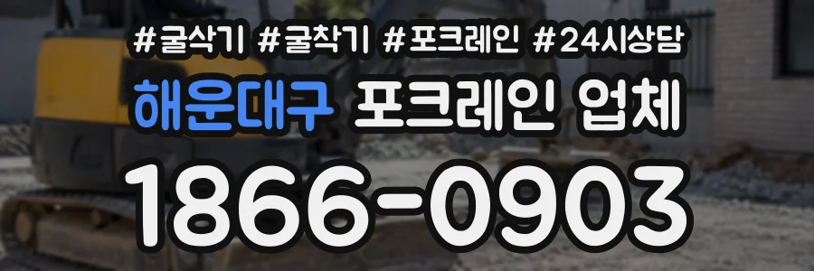 해운대구 포크레인업체 상담 전화 1866-0903