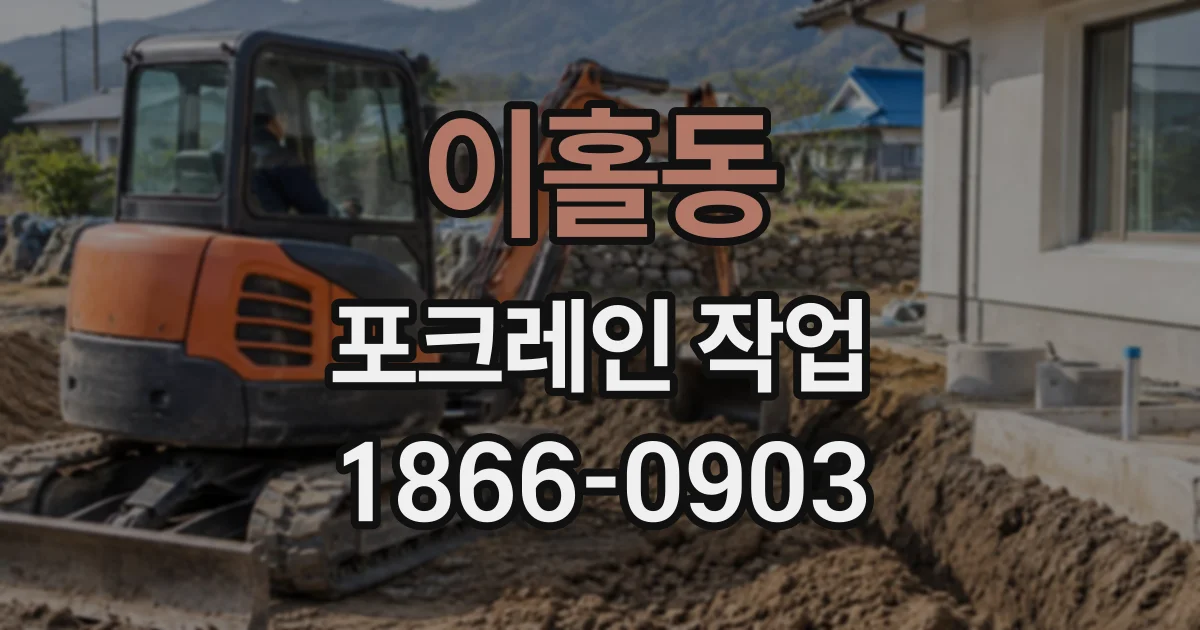 이홀동 포크레인작업