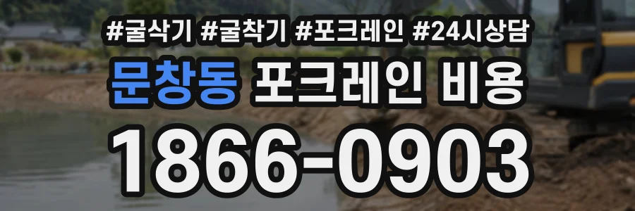 문창동 포크레인비용 상담 전화 1866-0903