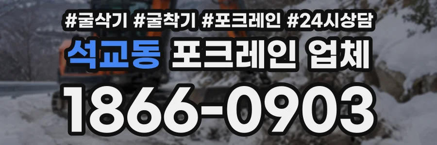 석교동 포크레인업체 상담 전화 1866-0903
