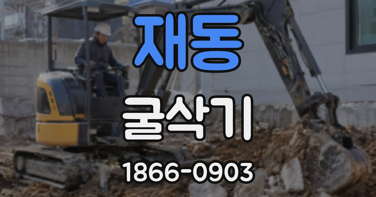 재동 굴삭기
