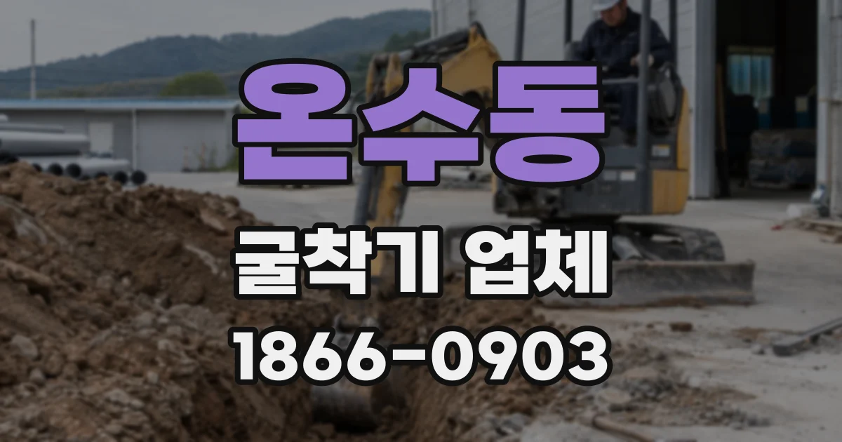 온수동 굴착기 업체