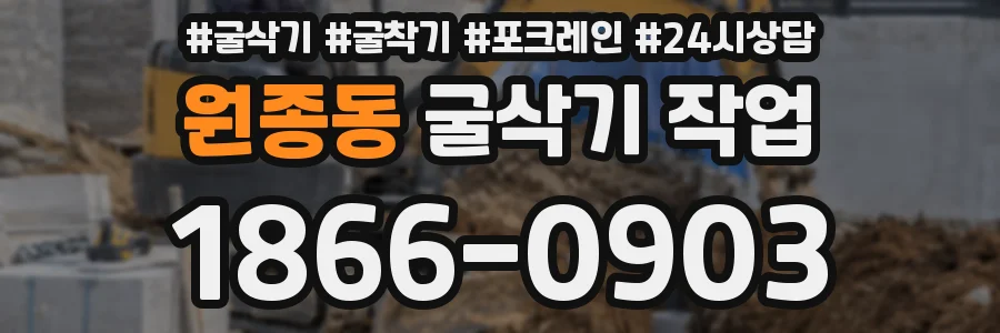 원종동 굴삭기 작업