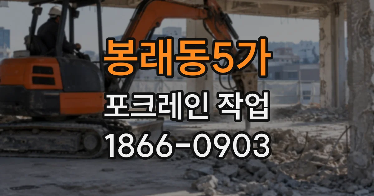 봉래동5가 포크레인작업