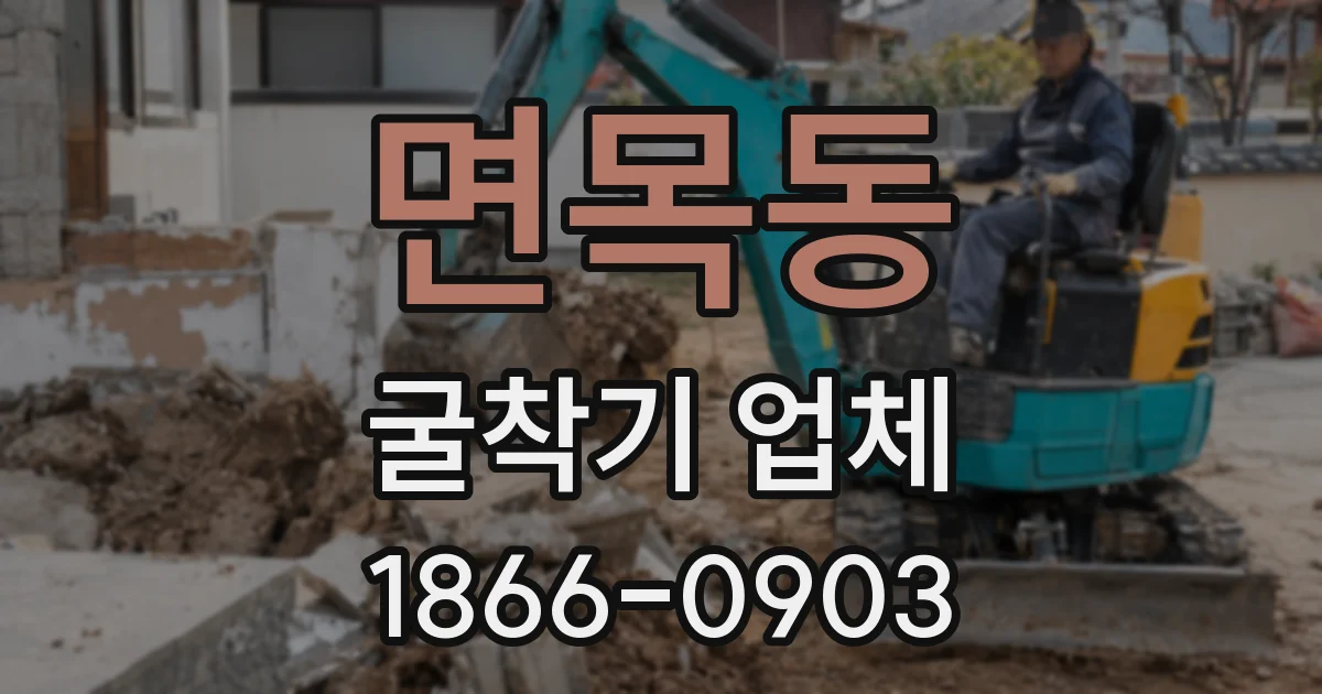 면목동 굴착기 업체