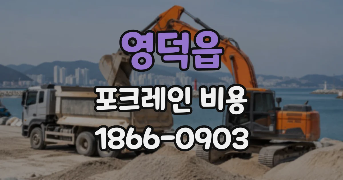 영덕읍 포크레인비용