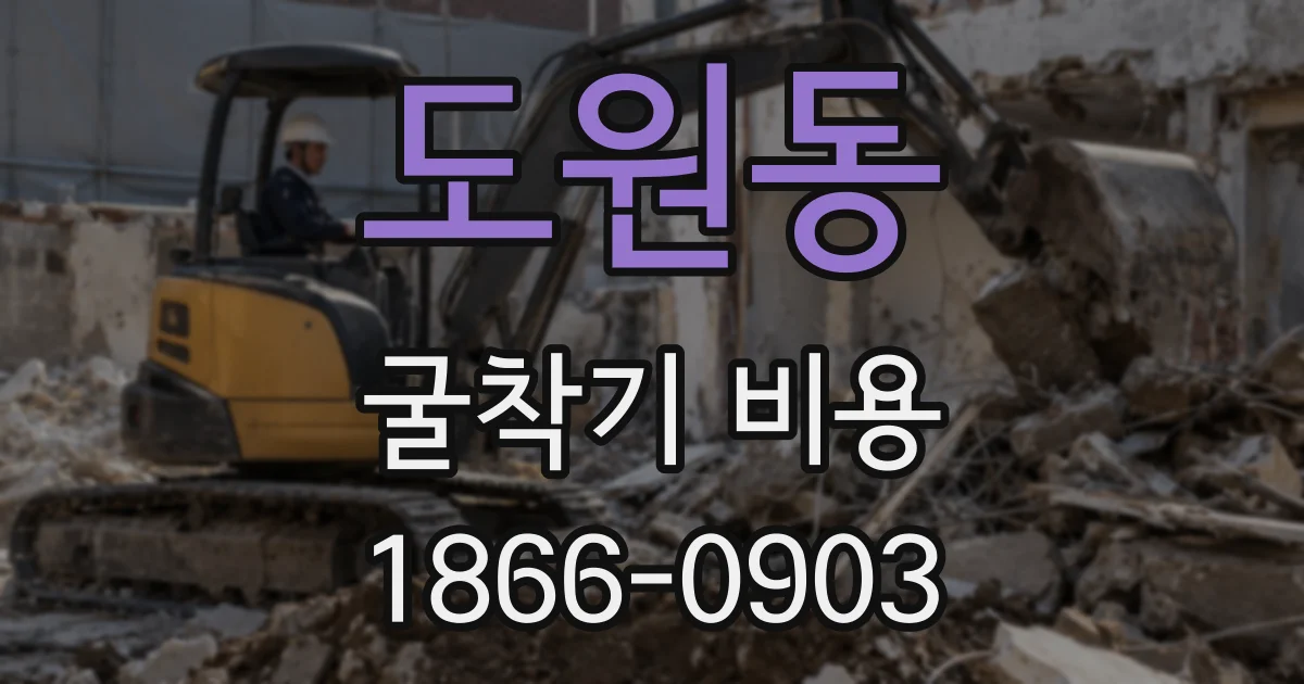 도원동 굴착기 비용