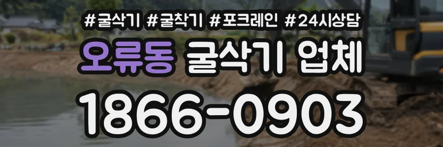 오류동 굴삭기업체 상담 전화 1866-0903