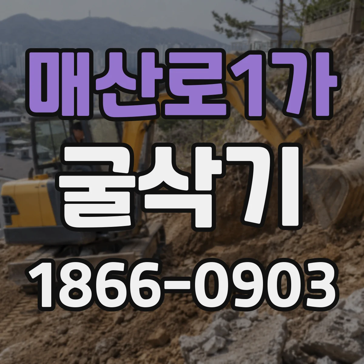매산로1가 굴삭기