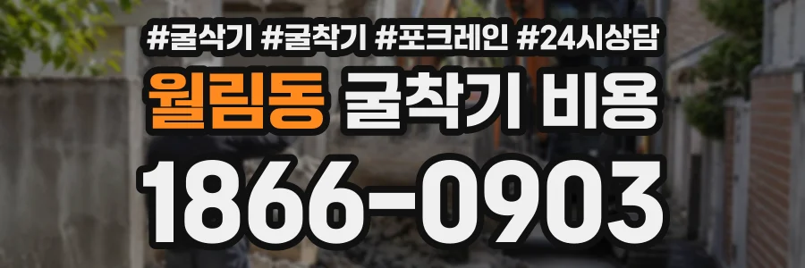 월림동 굴착기비용 상담 전화 1866-0903