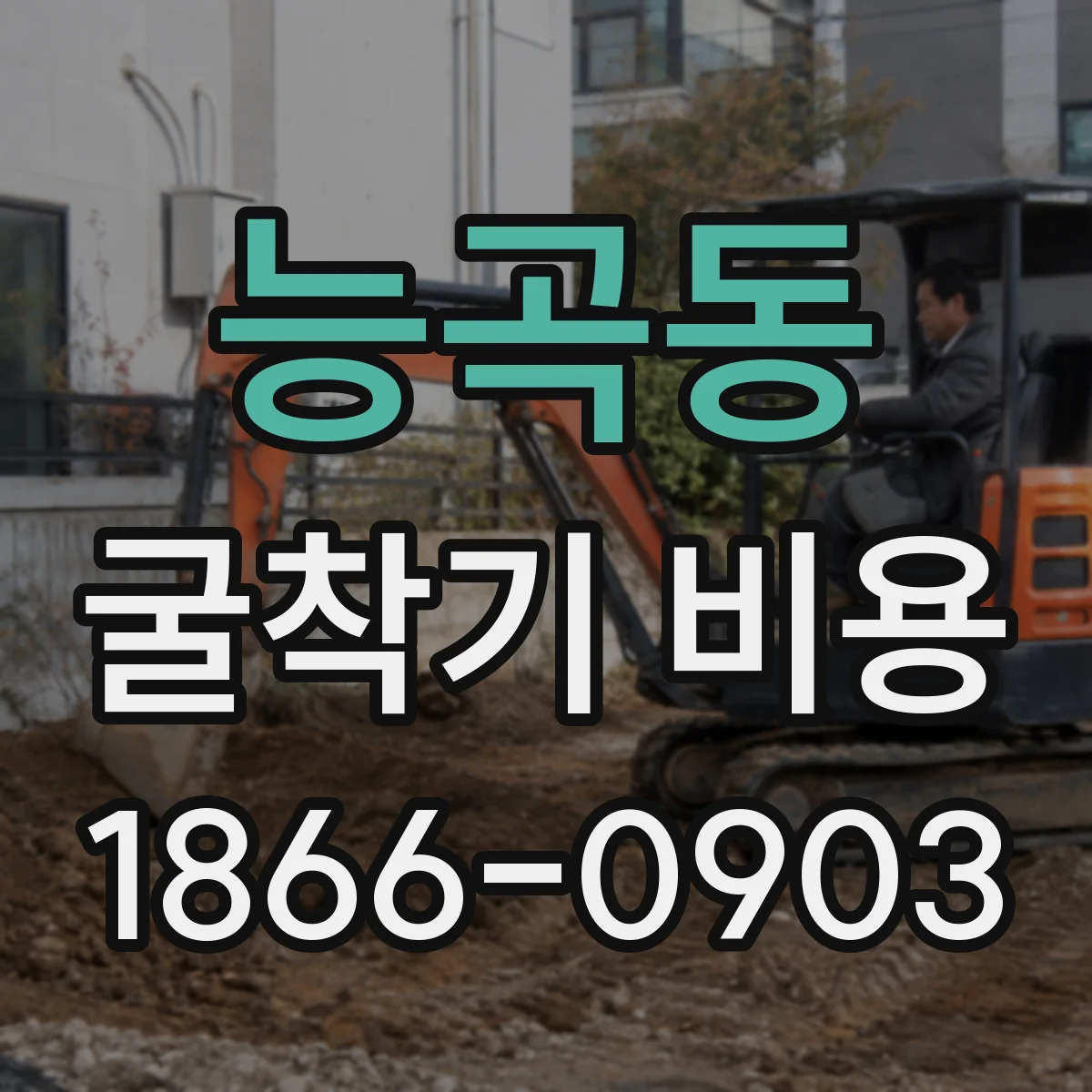 능곡동 굴착기 비용