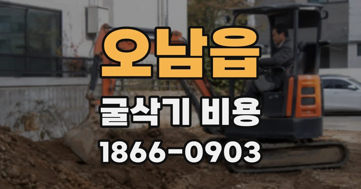 오남읍 굴삭기 비용
