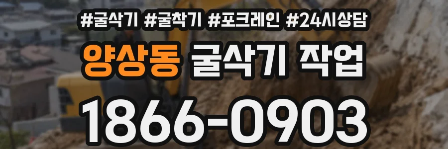 양상동 굴삭기 작업