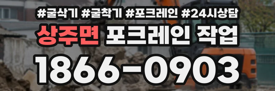 상주면 포크레인작업 상담 전화 1866-0903