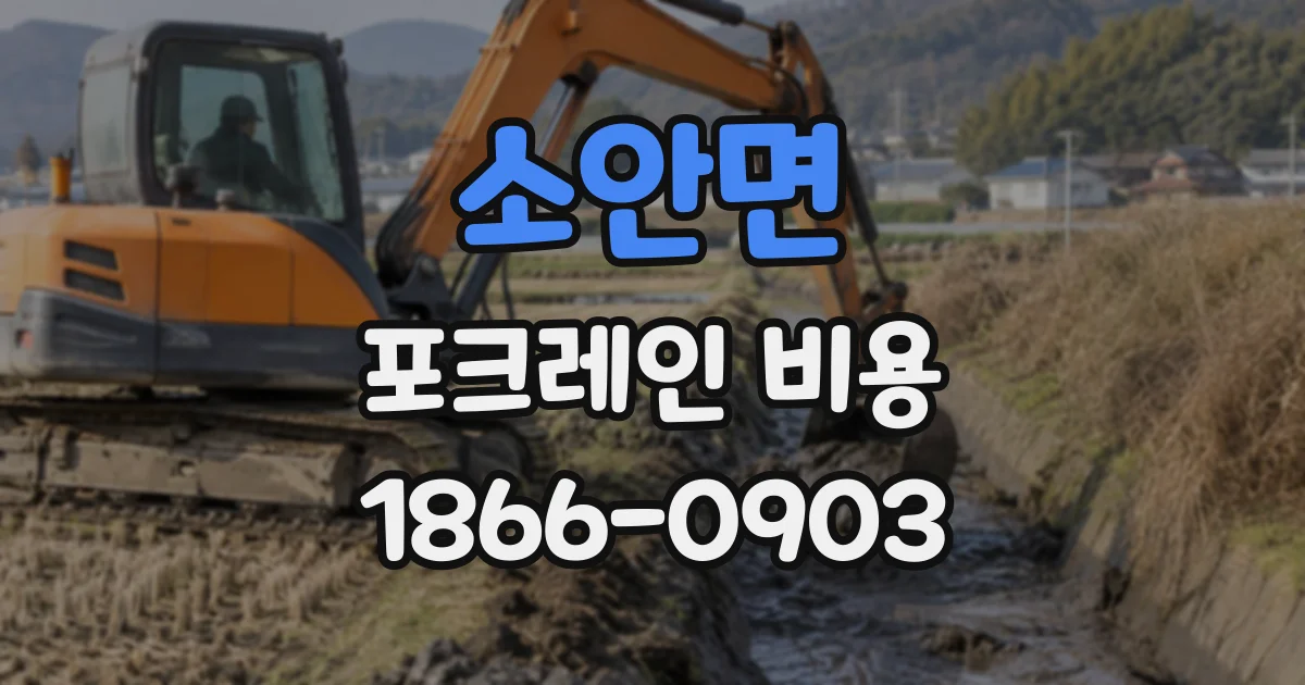 소안면 포크레인비용
