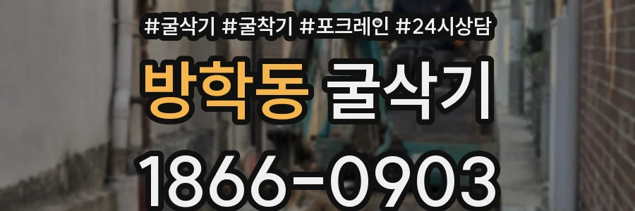 방학동 굴삭기
