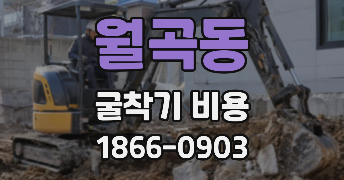월곡동 굴착기 비용