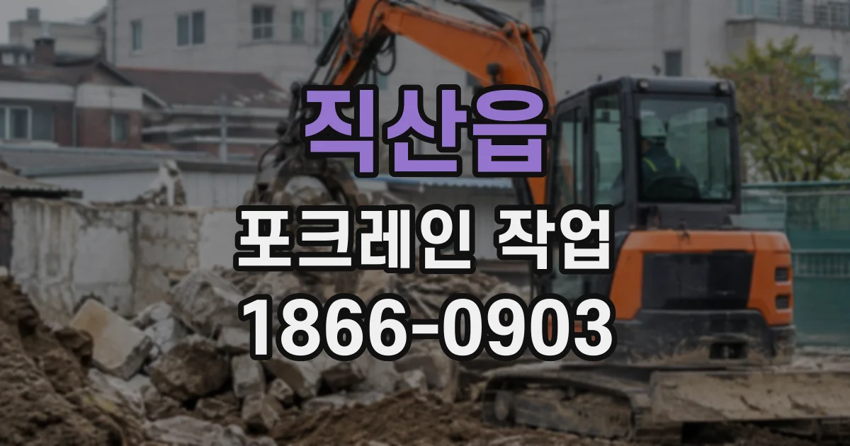 직산읍 포크레인작업