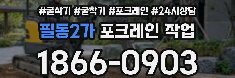 필동2가 포크레인 작업