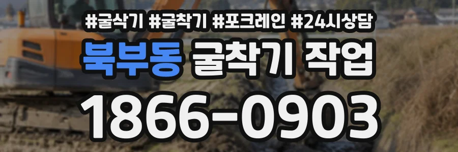 북부동 굴착기작업 상담 전화 1866-0903