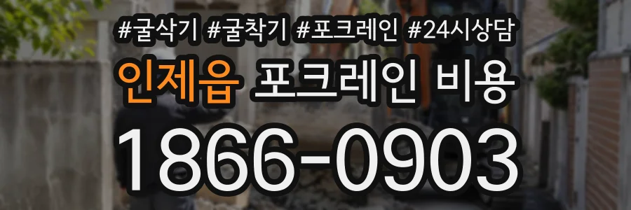 인제읍 포크레인비용 상담 전화 1866-0903