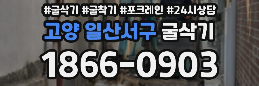 고양 일산서구 굴삭기