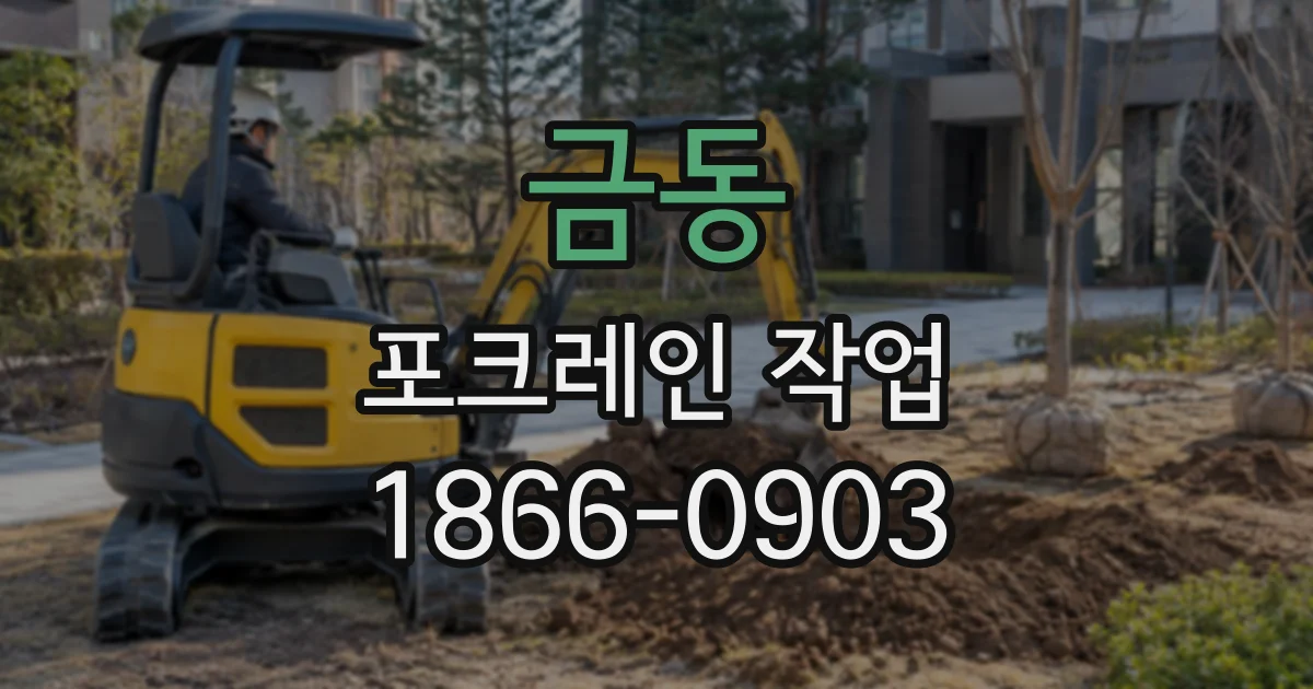 금동 포크레인작업