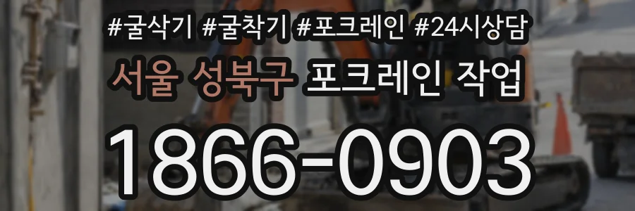 서울 성북구 포크레인 작업