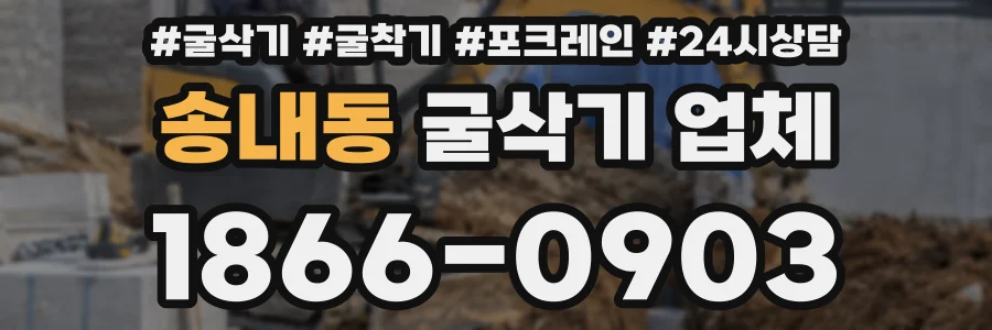 송내동 굴삭기 업체