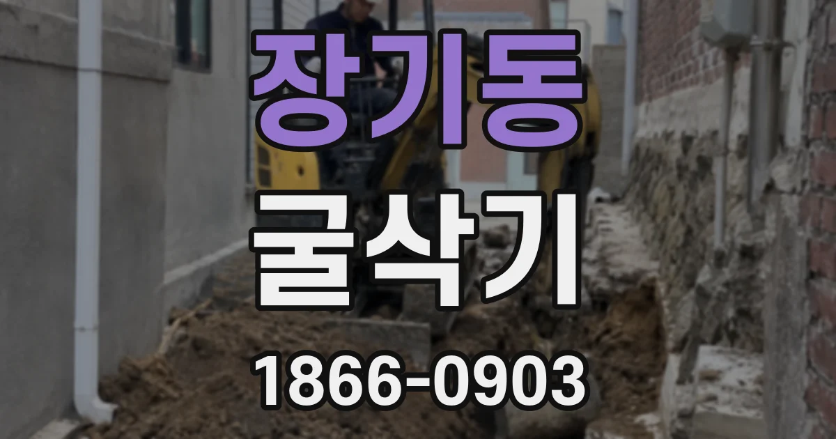 장기동 굴삭기
