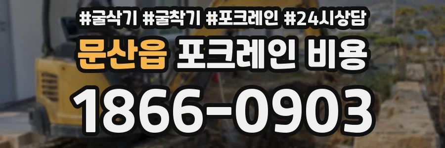 문산읍 포크레인 비용