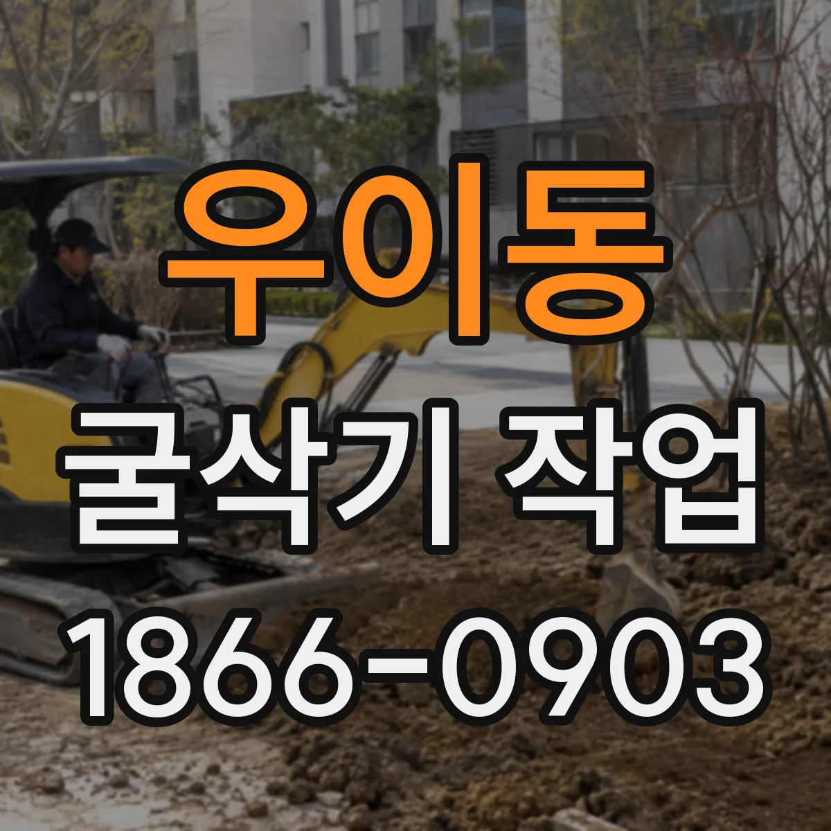 우이동 굴삭기 작업