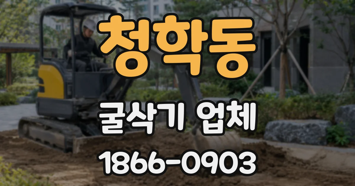 청학동 굴삭기 업체