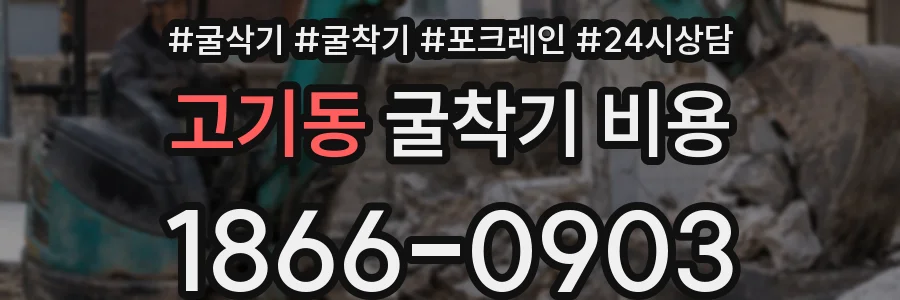 고기동 굴착기 비용