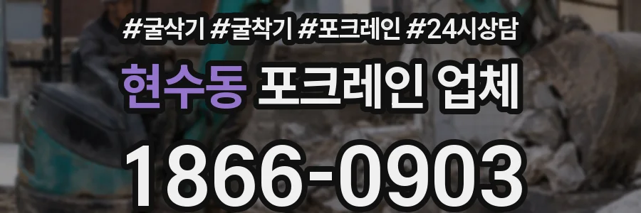 현수동 포크레인 업체