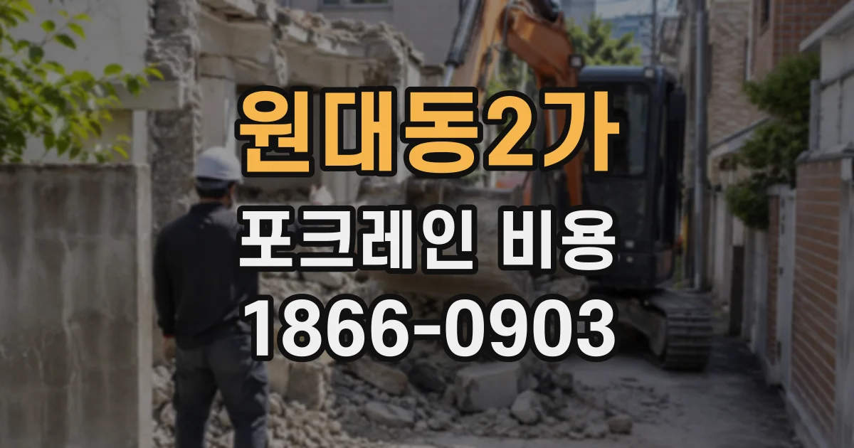 원대동2가 포크레인비용