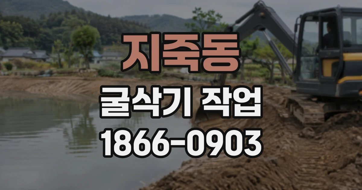 지죽동 굴삭기작업