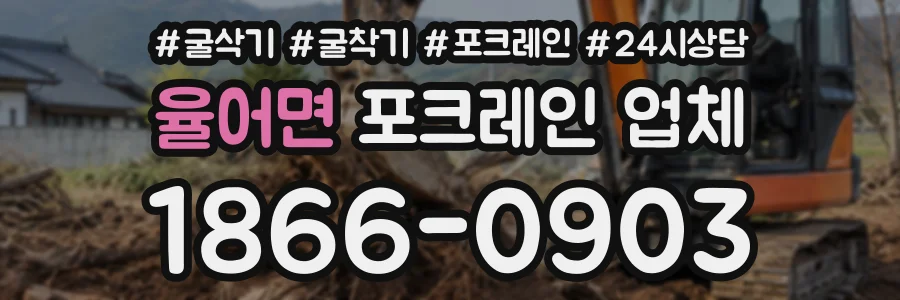 율어면 포크레인업체 상담 전화 1866-0903