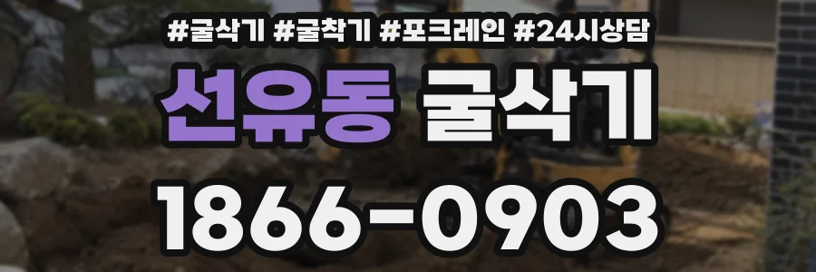 선유동 굴삭기