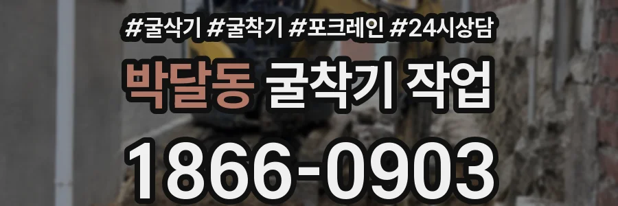 박달동 굴착기 작업