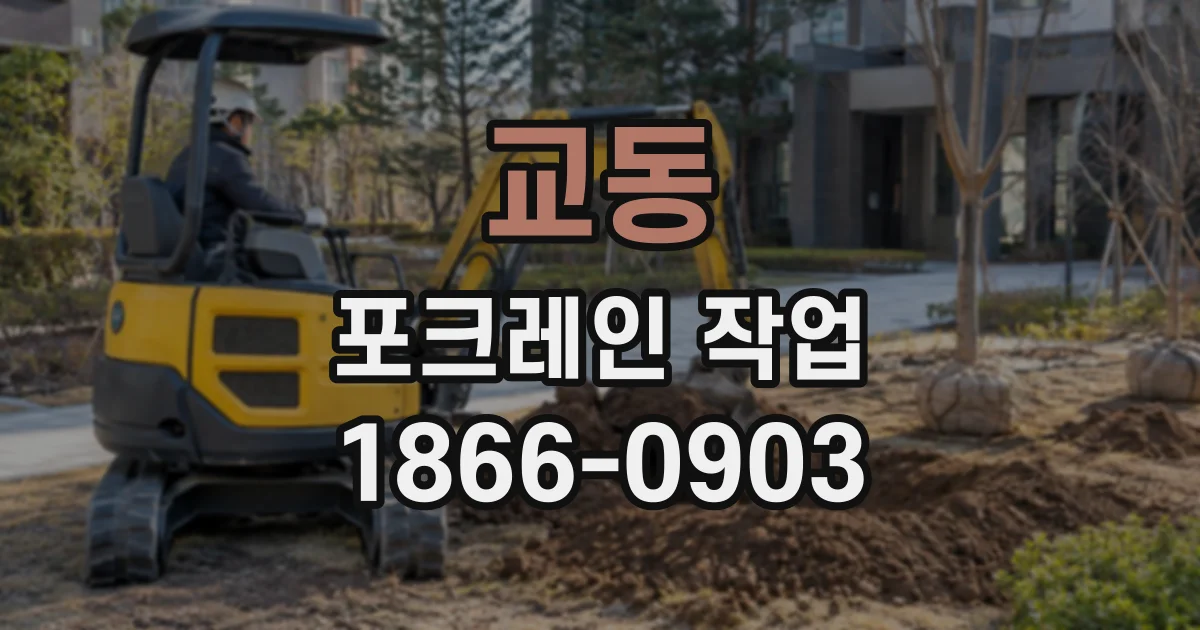 교동 포크레인작업