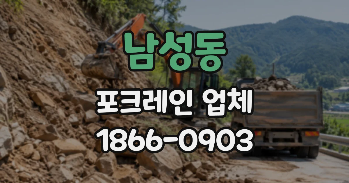 남성동 포크레인업체